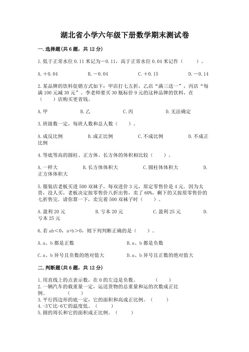 湖北省小学六年级下册数学期末测试卷带答案（综合卷）