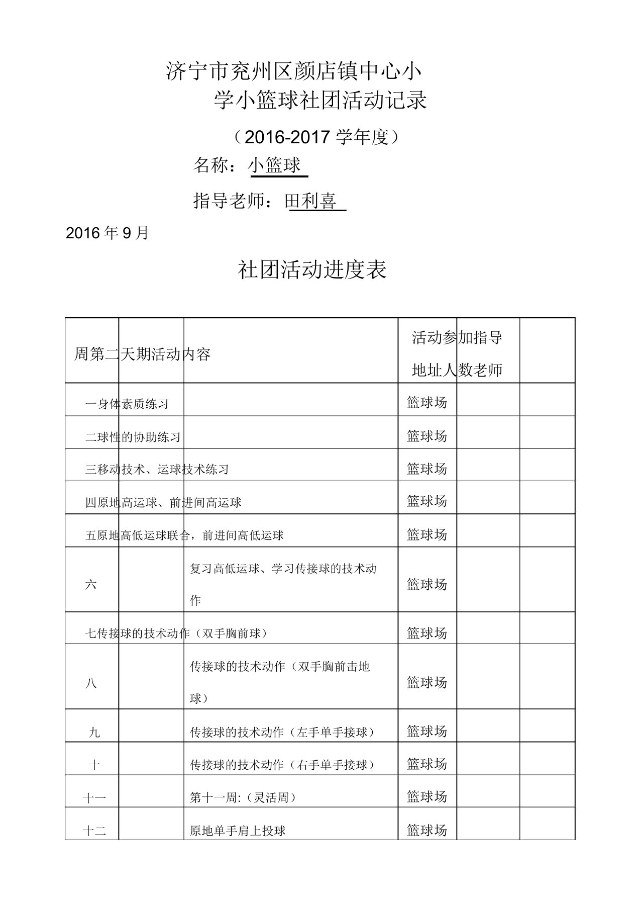 小篮球社团活动进表过程记录范文表活动过程教学教案