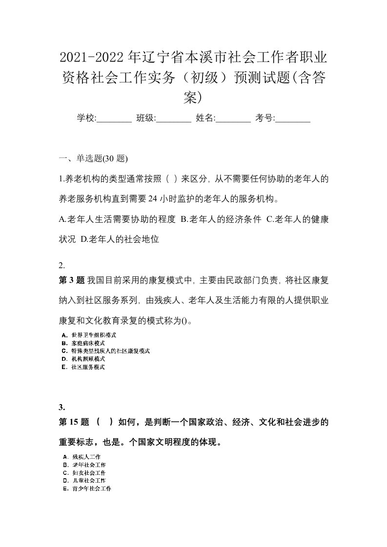 2021-2022年辽宁省本溪市社会工作者职业资格社会工作实务初级预测试题含答案