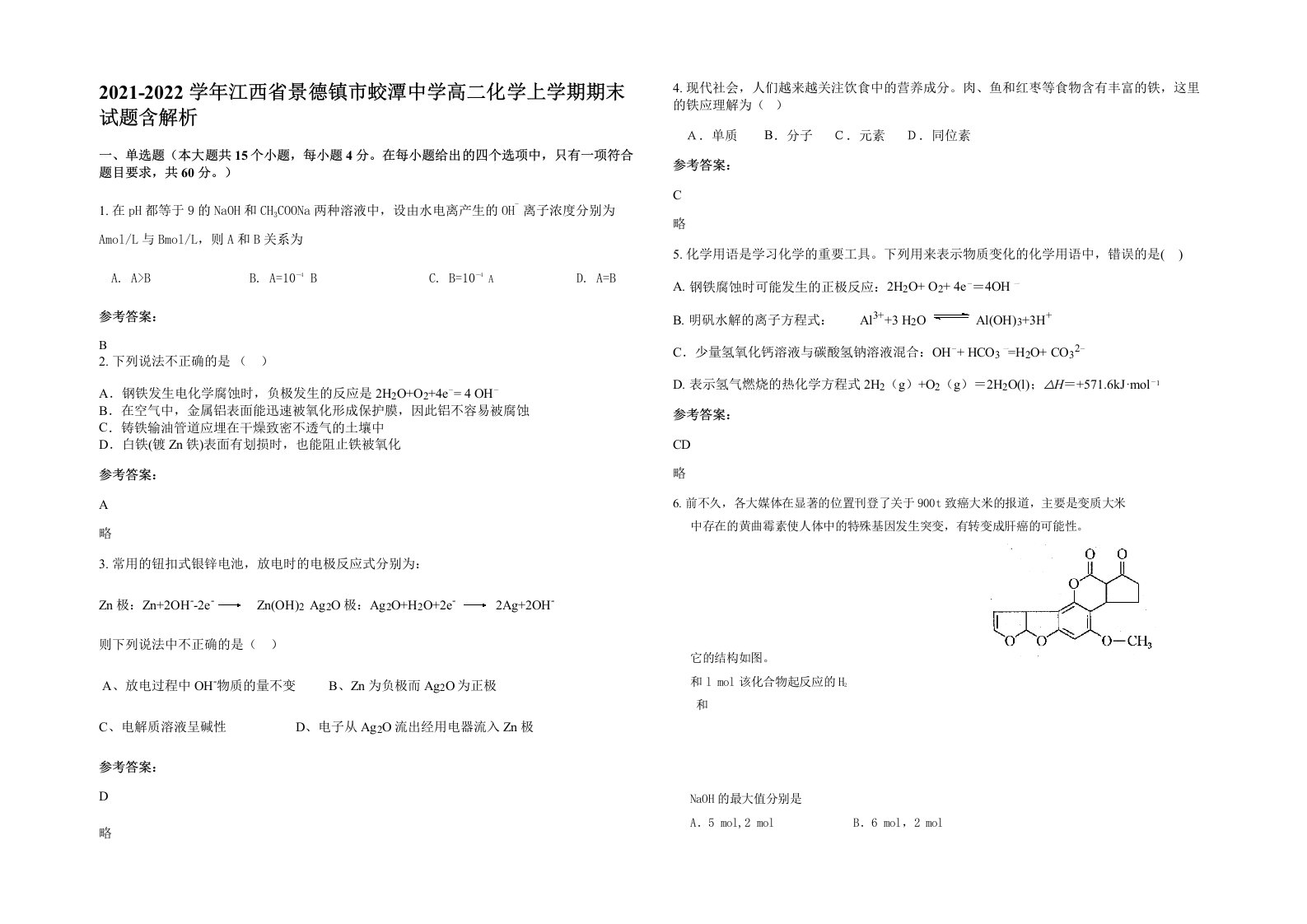 2021-2022学年江西省景德镇市蛟潭中学高二化学上学期期末试题含解析