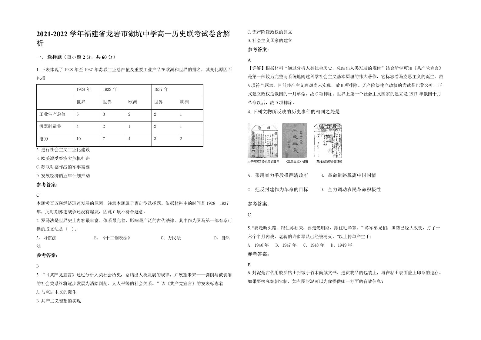 2021-2022学年福建省龙岩市湖坑中学高一历史联考试卷含解析