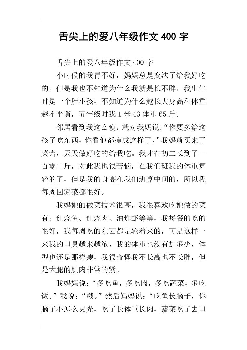 舌尖上的爱八年级作文400字