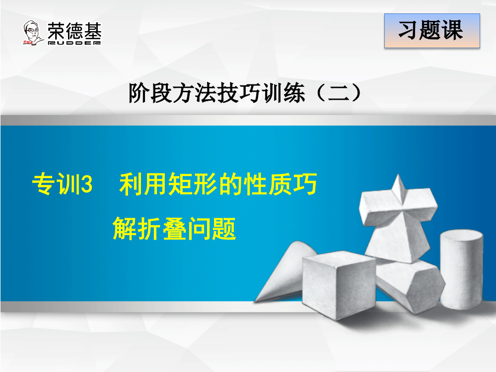 专训3--利用矩形的性质巧解折叠问题