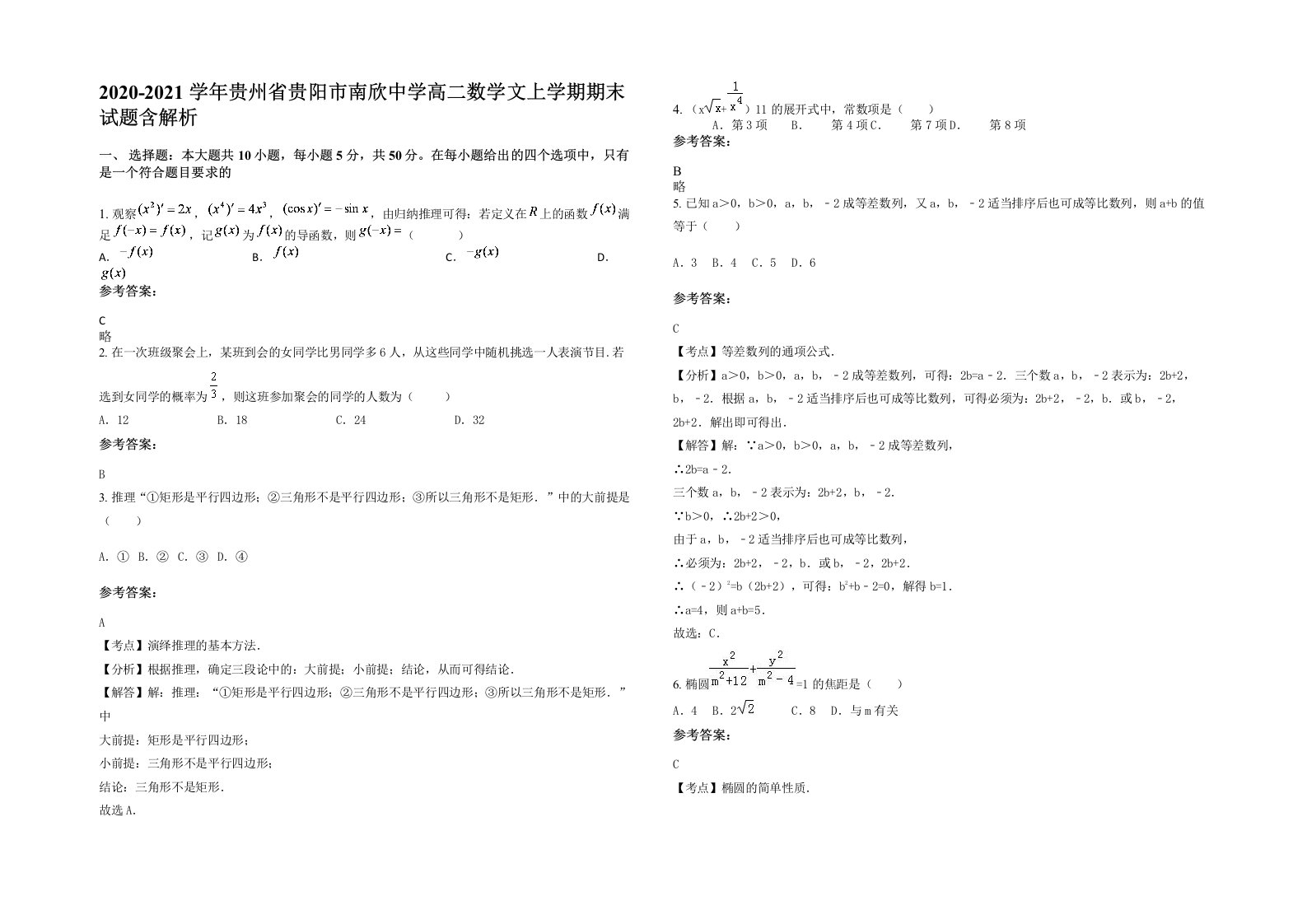 2020-2021学年贵州省贵阳市南欣中学高二数学文上学期期末试题含解析