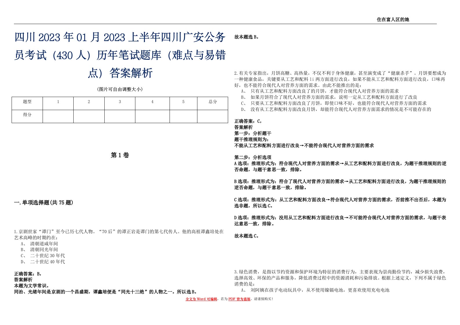 四川2023年01月2023上半年四川广安公务员考试（430人）历年笔试题库（难点与易错点）答案解析