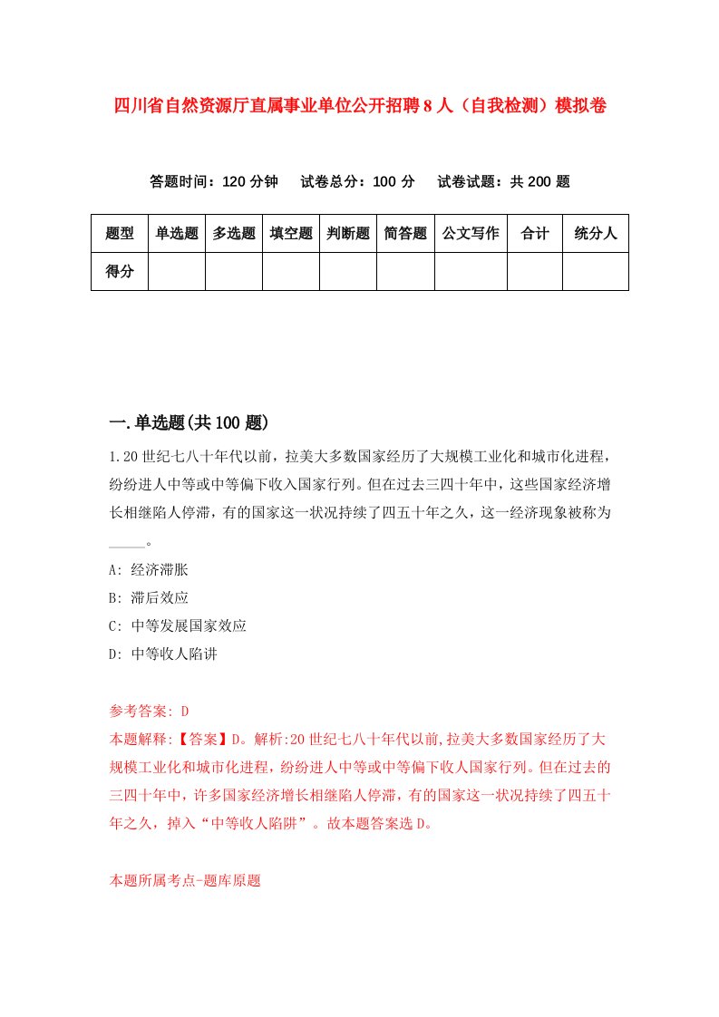 四川省自然资源厅直属事业单位公开招聘8人自我检测模拟卷4