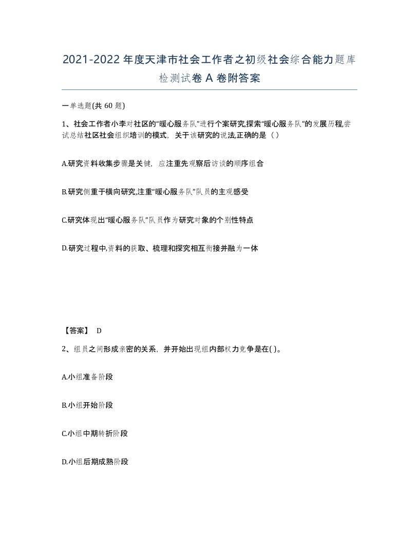 2021-2022年度天津市社会工作者之初级社会综合能力题库检测试卷A卷附答案