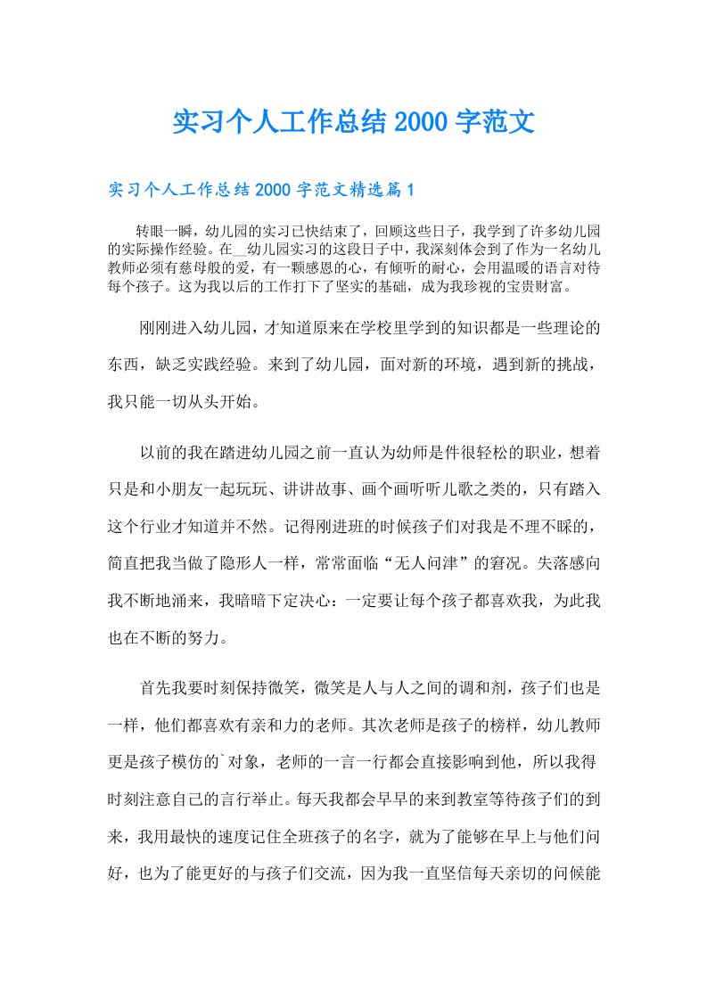 实习个人工作总结字范文