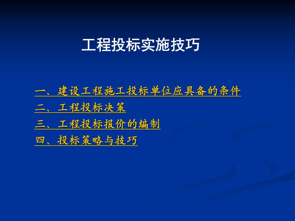 工程投标实施技巧