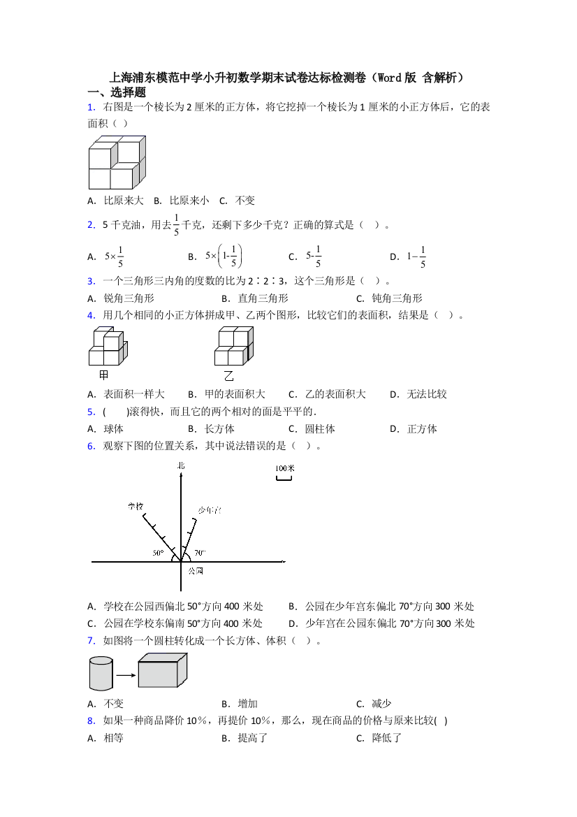 上海浦东模范中学小升初数学期末试卷达标检测卷(Word版-含解析)