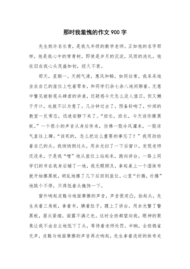 那时我羞愧的作文900字