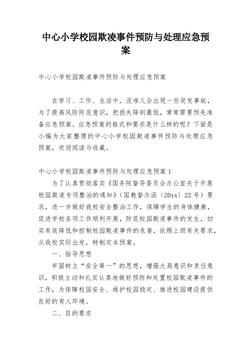 中心小学校园欺凌事件预防与处理应急预案