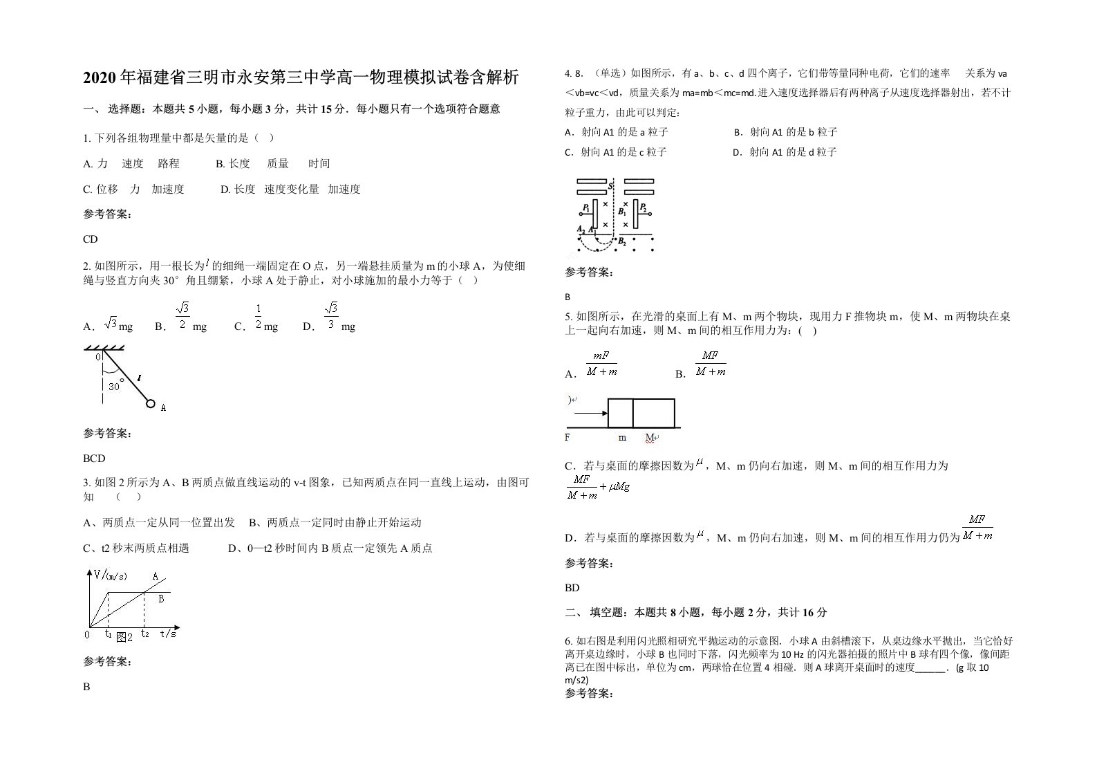 2020年福建省三明市永安第三中学高一物理模拟试卷含解析