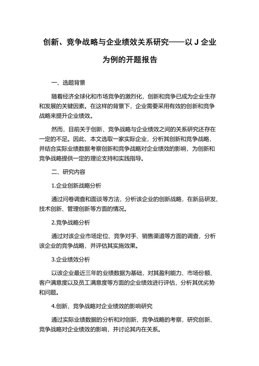 创新、竞争战略与企业绩效关系研究——以J企业为例的开题报告