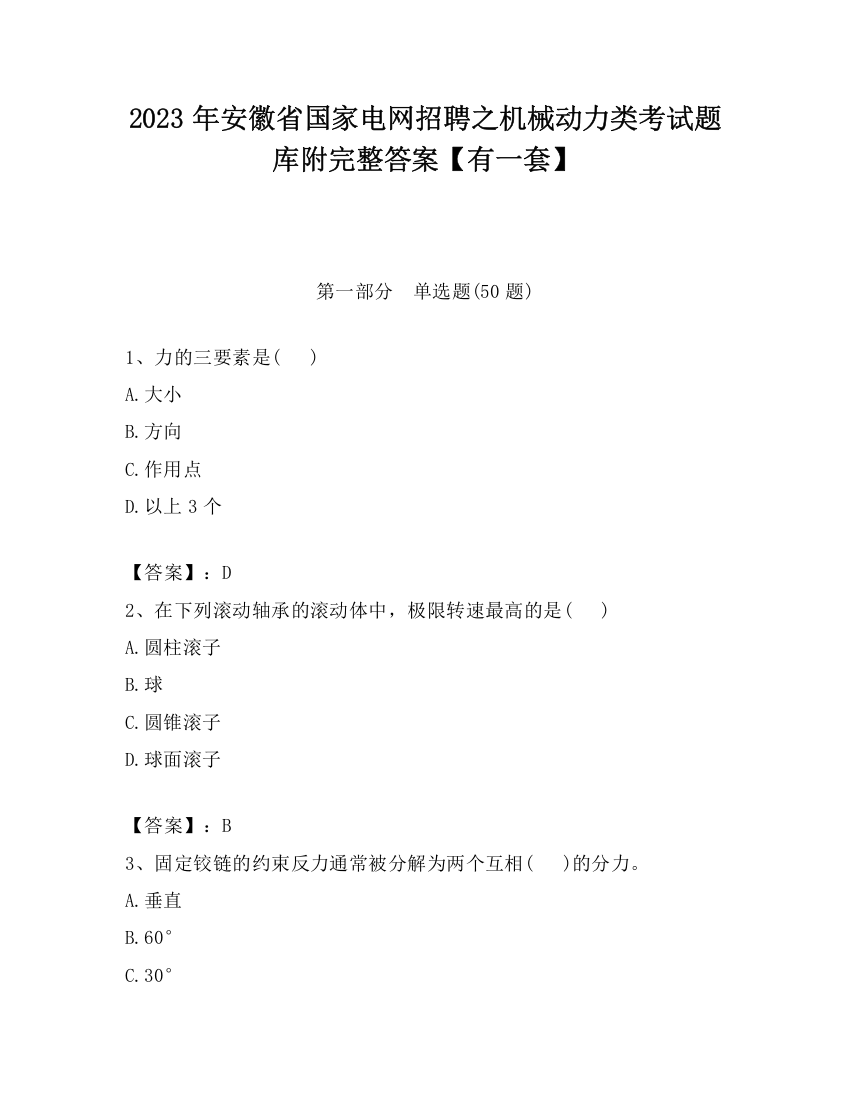 2023年安徽省国家电网招聘之机械动力类考试题库附完整答案【有一套】