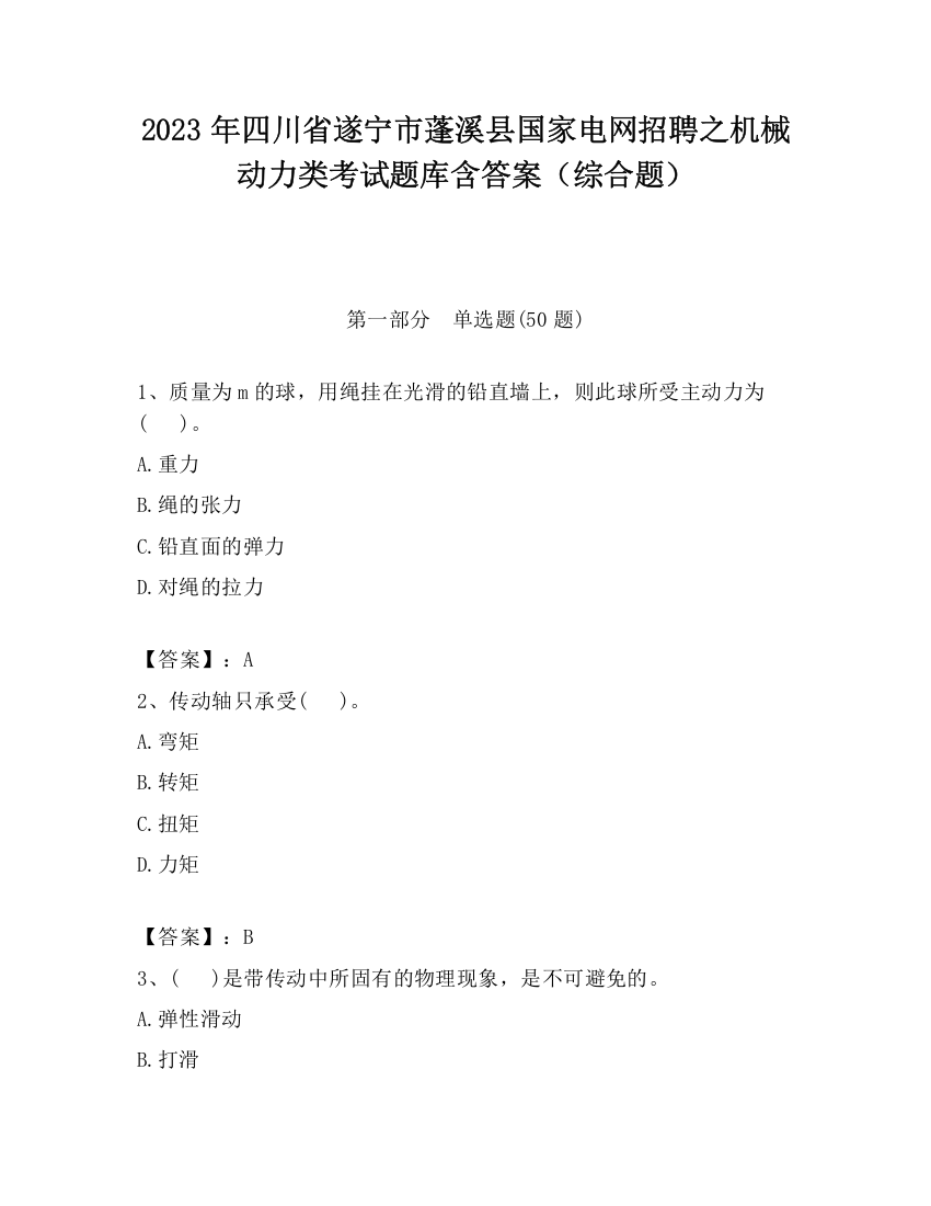 2023年四川省遂宁市蓬溪县国家电网招聘之机械动力类考试题库含答案（综合题）