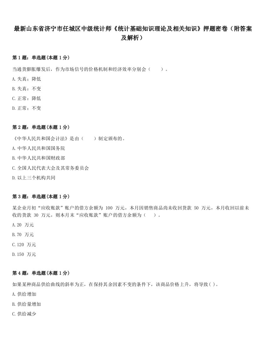 最新山东省济宁市任城区中级统计师《统计基础知识理论及相关知识》押题密卷（附答案及解析）