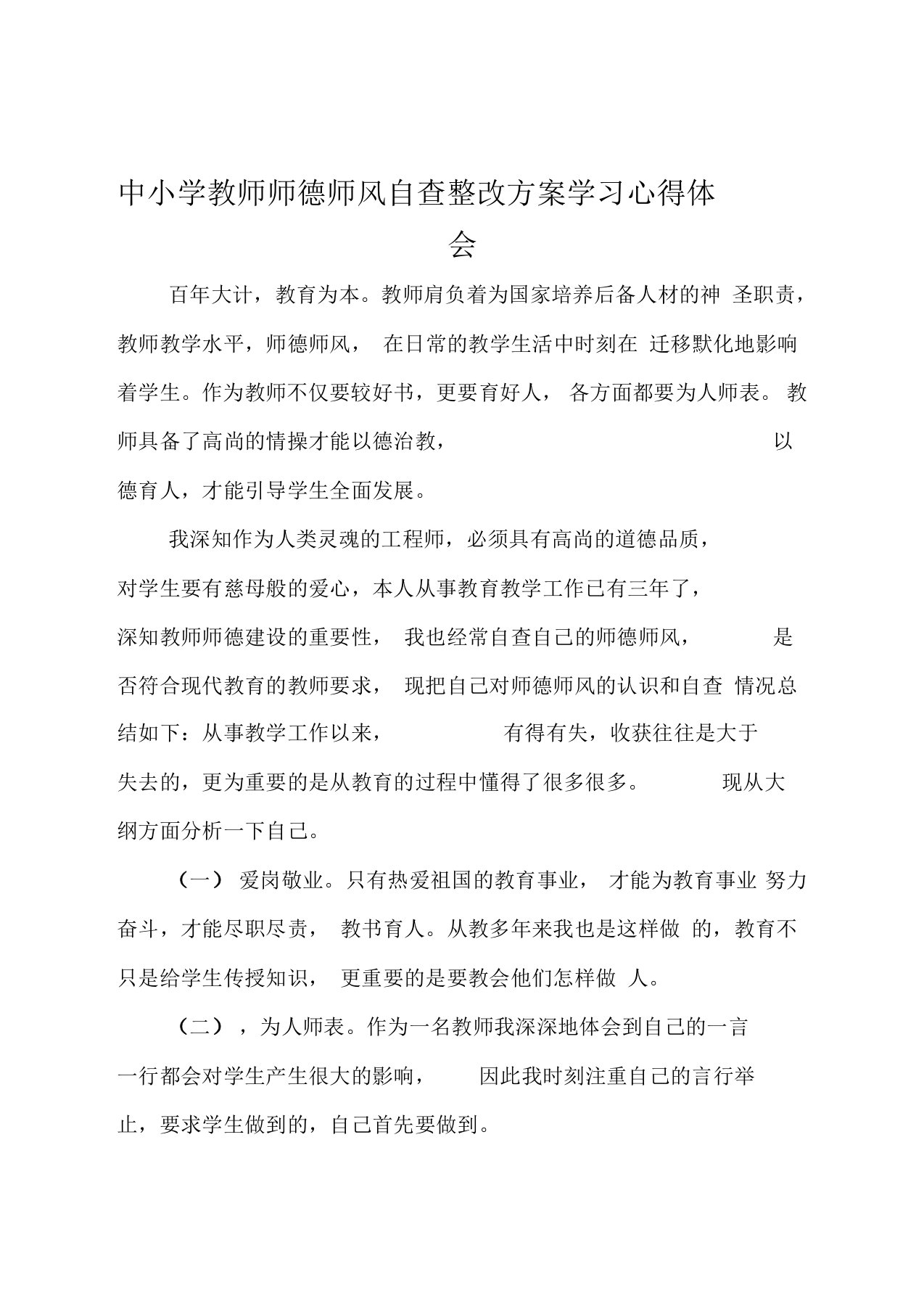 中小学教师师德师风自查整改方案学习心得体会