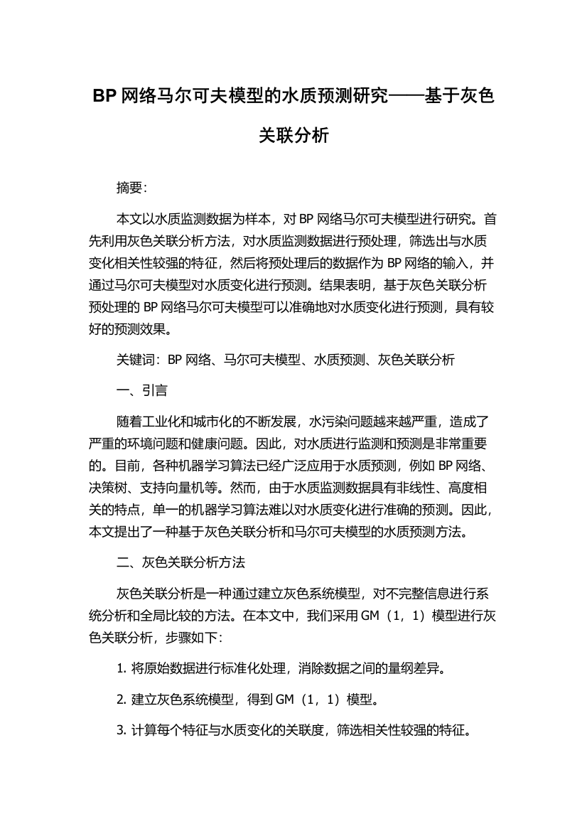 BP网络马尔可夫模型的水质预测研究——基于灰色关联分析