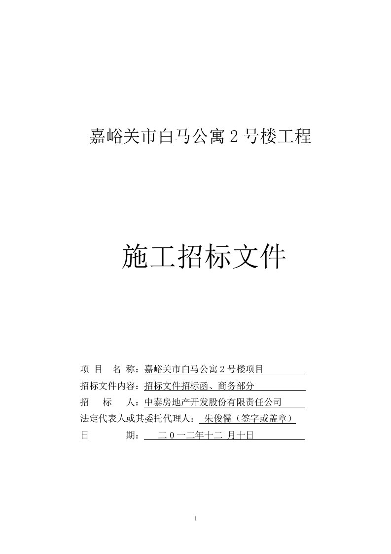 10级工程造价班毕业设计招标文件