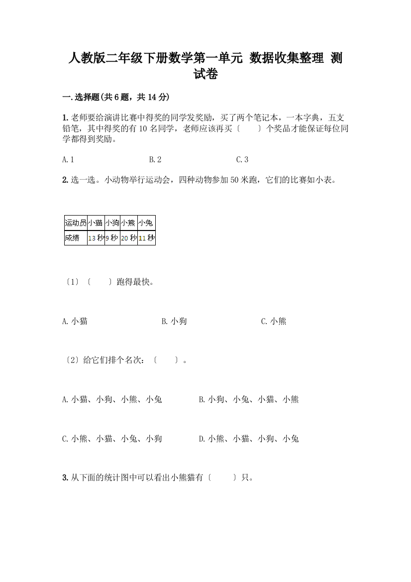 二年级下册数学第一单元-数据收集整理-测试卷及参考答案(夺分金卷)