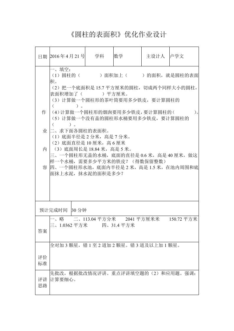 圆柱的表面积优化作业设计