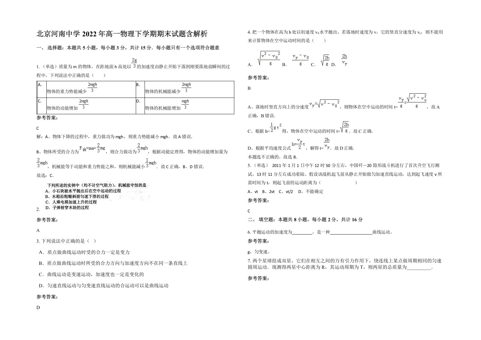 北京河南中学2022年高一物理下学期期末试题含解析