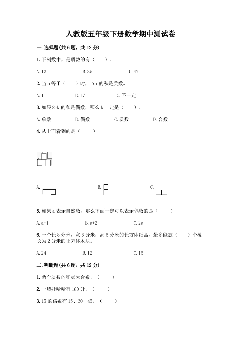 人教版五年级下册数学期中测试卷(含答案)