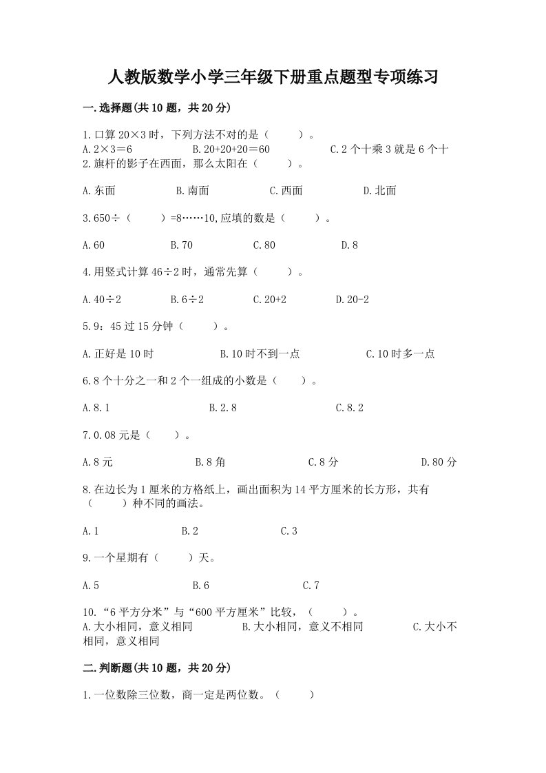 人教版数学小学三年级下册重点题型专项练习带完整答案【全优】