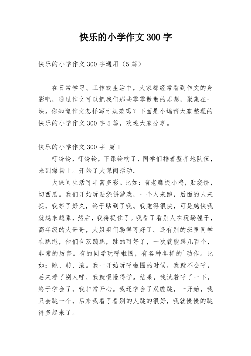 快乐的小学作文300字_224