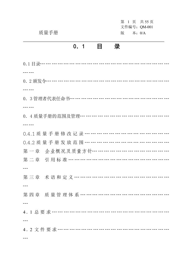 《苏华达新材料(浮法玻璃)公司质量手册》(58页)-质量手册