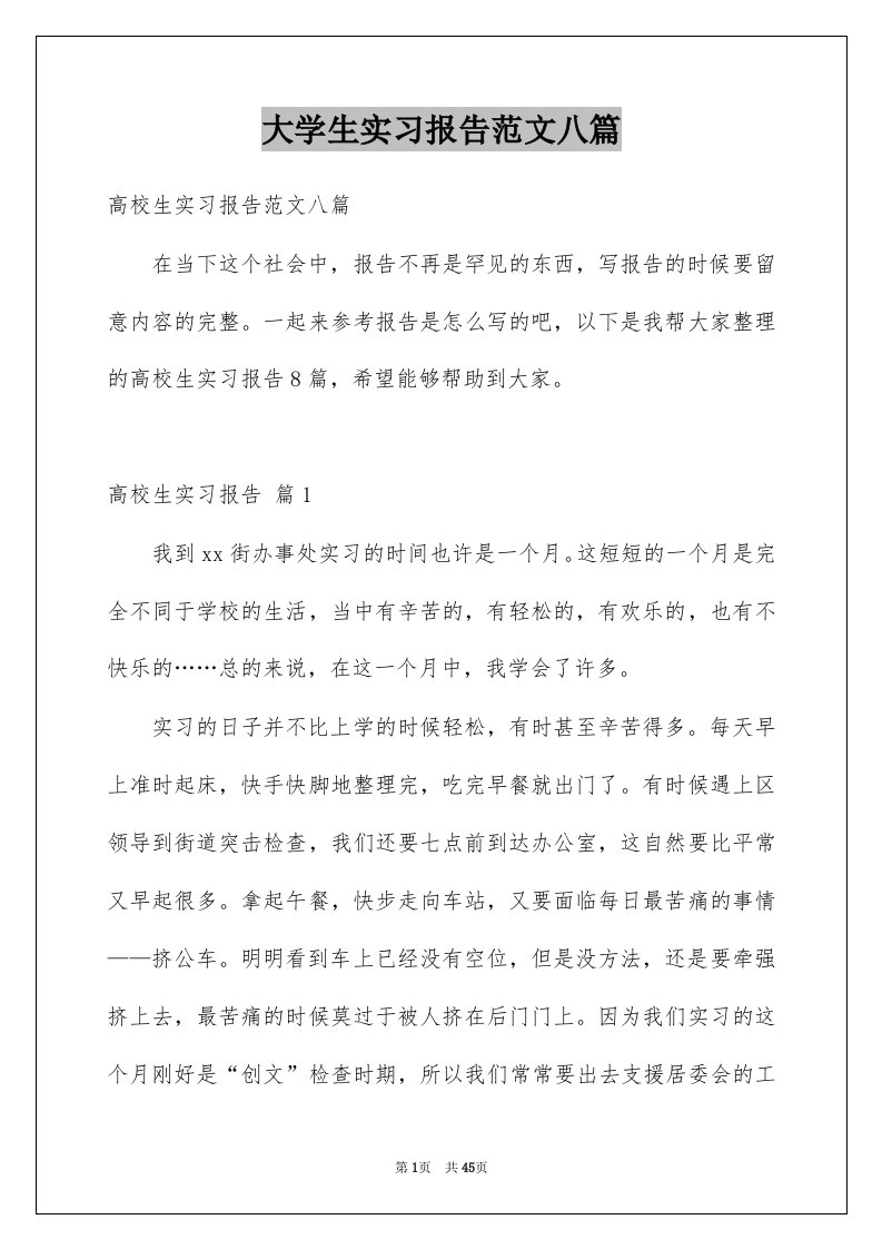 大学生实习报告范文八篇精选