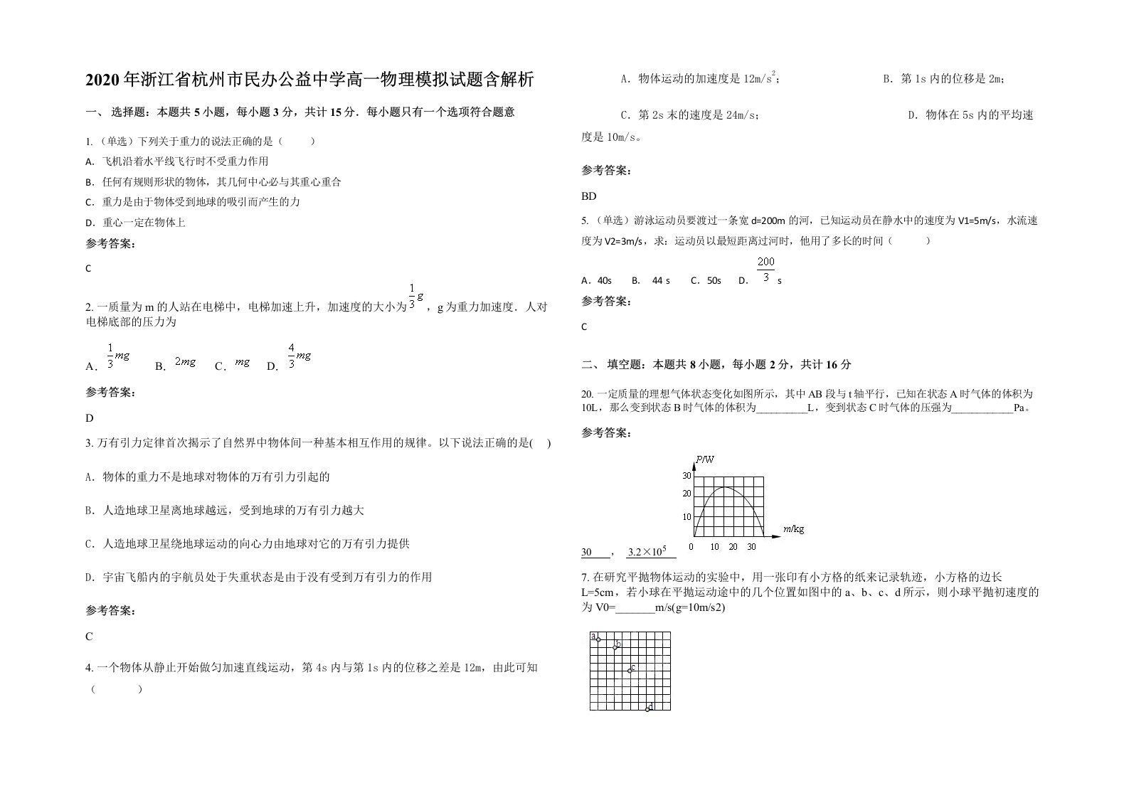 2020年浙江省杭州市民办公益中学高一物理模拟试题含解析