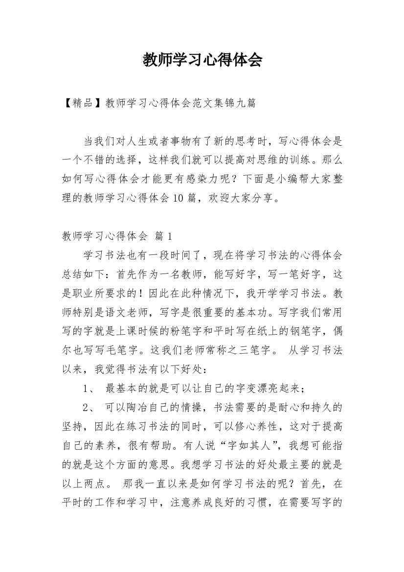 教师学习心得体会_90