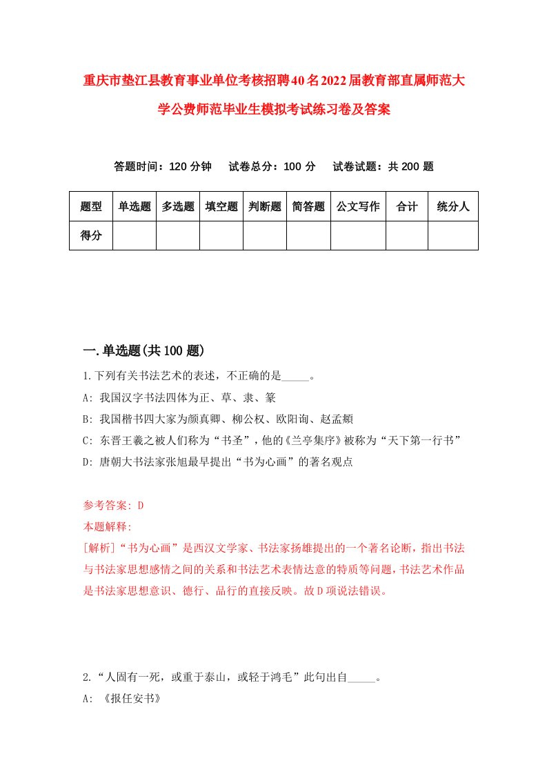 重庆市垫江县教育事业单位考核招聘40名2022届教育部直属师范大学公费师范毕业生模拟考试练习卷及答案7