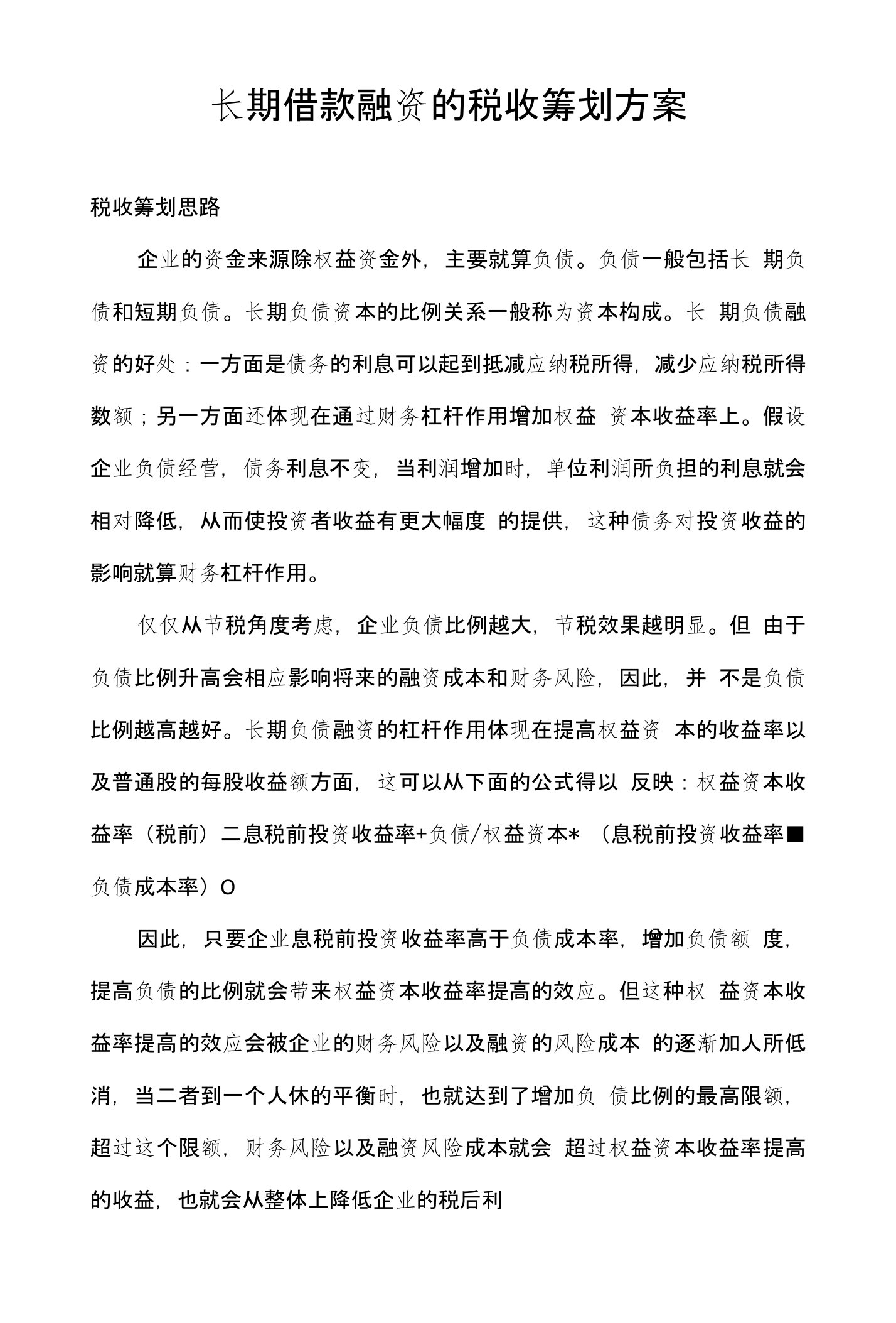 长期借款融资的税收筹划方案