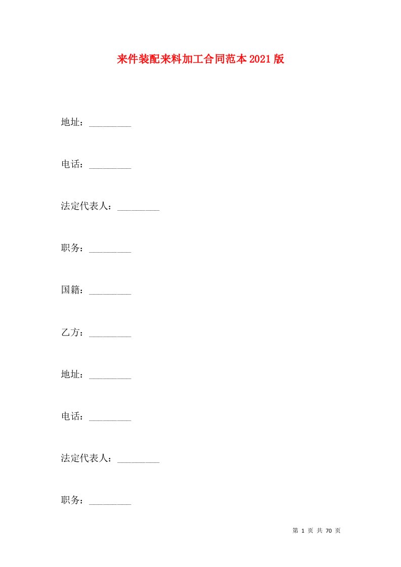 来件装配来料加工合同范本2021版