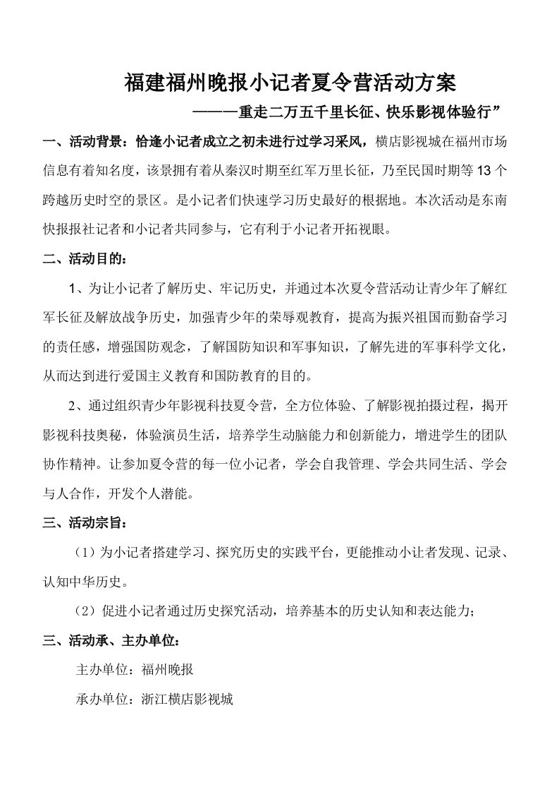 精选福建福州晚报小记者夏令营活动方案重走二万五千里长征快乐影视体验行DOC6页