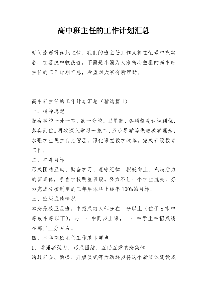 高中班主任的工作计划汇总