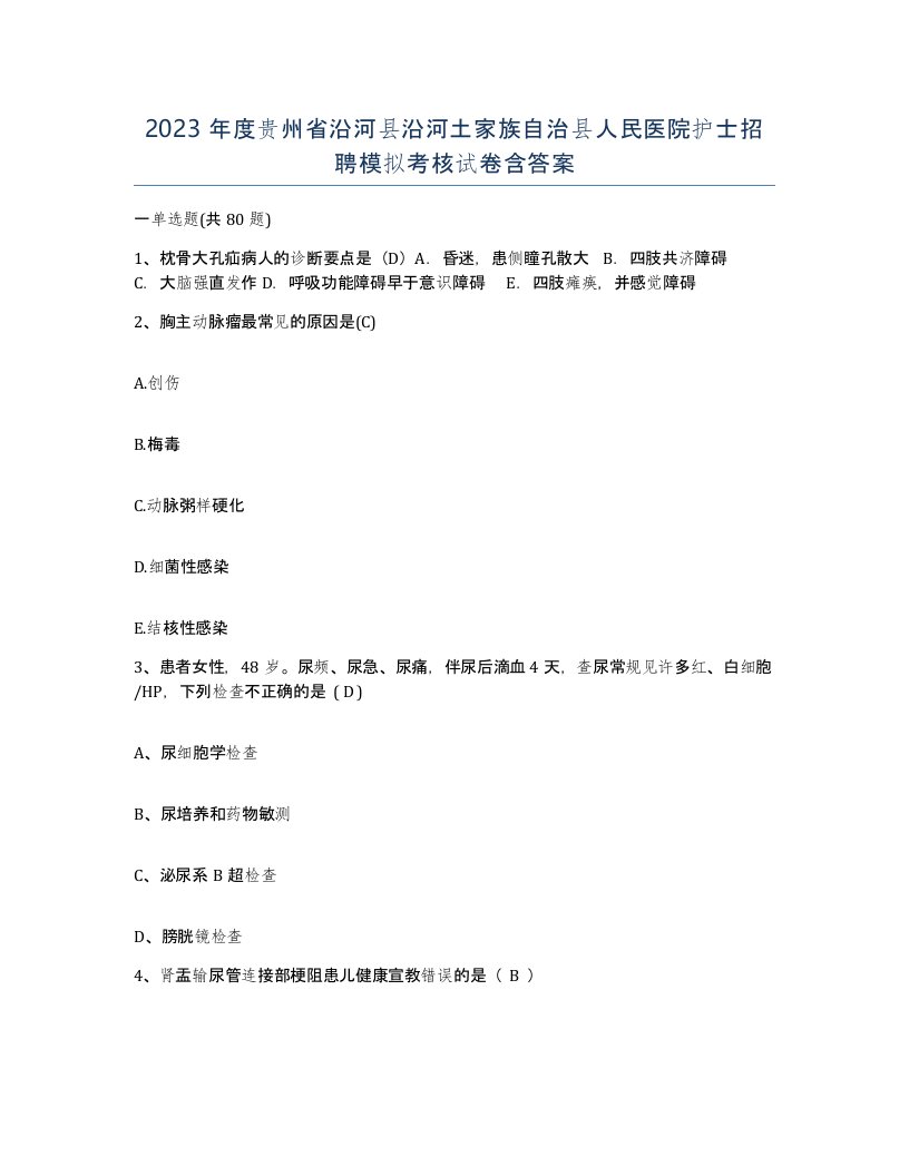 2023年度贵州省沿河县沿河土家族自治县人民医院护士招聘模拟考核试卷含答案