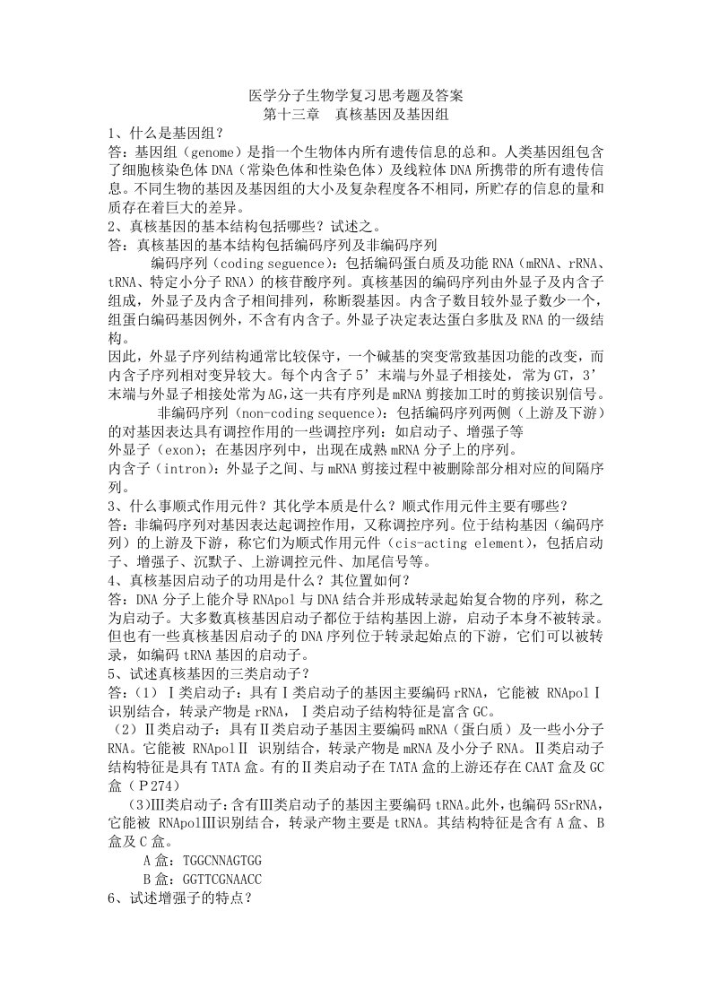 医学分子生物学复习思考题与答案