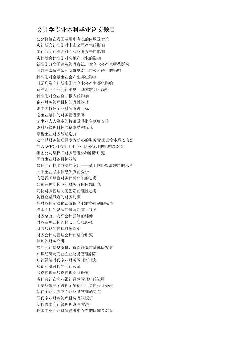 会计学专业本科毕业论文题目