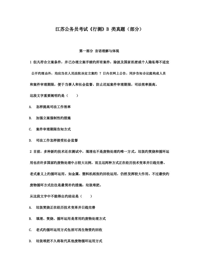 2023年江苏公务员考试行测B类真题部分