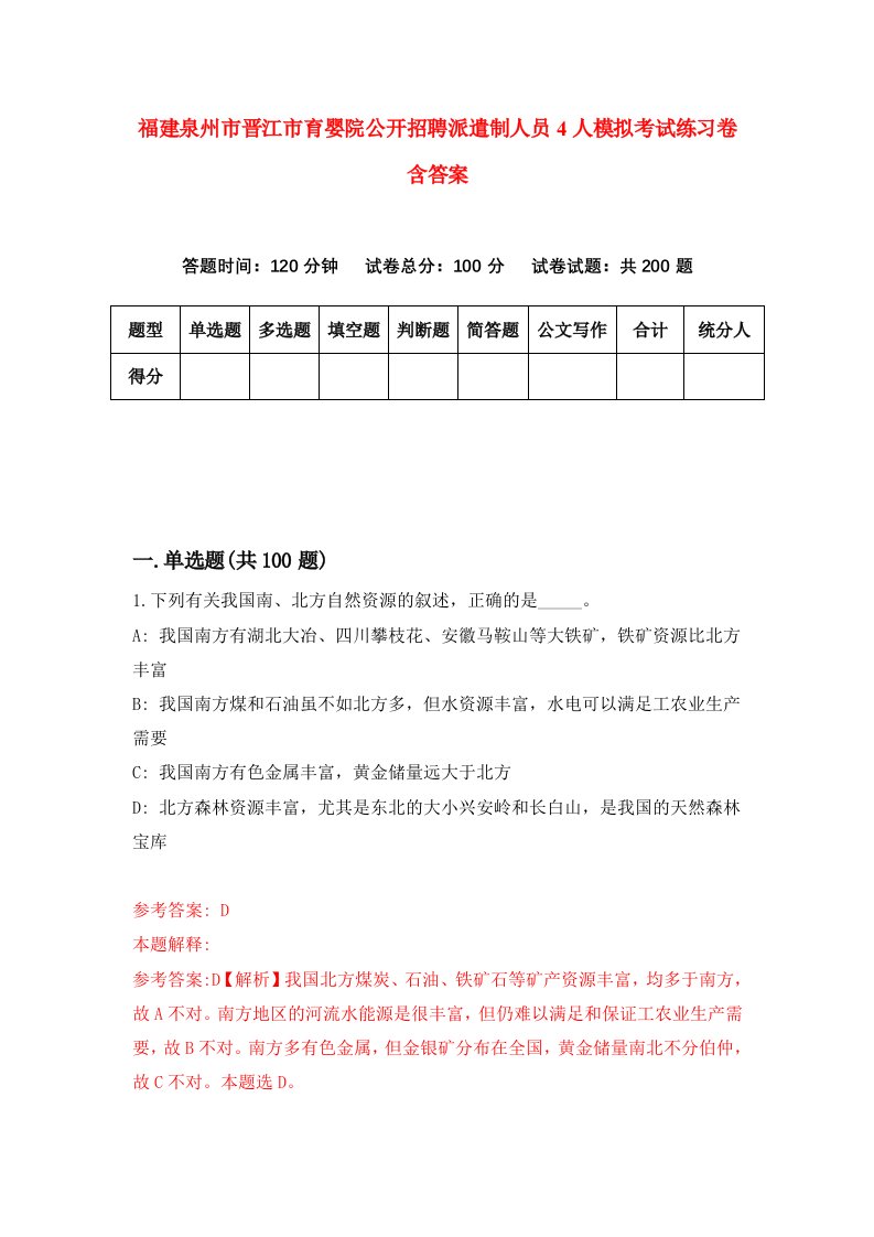 福建泉州市晋江市育婴院公开招聘派遣制人员4人模拟考试练习卷含答案2