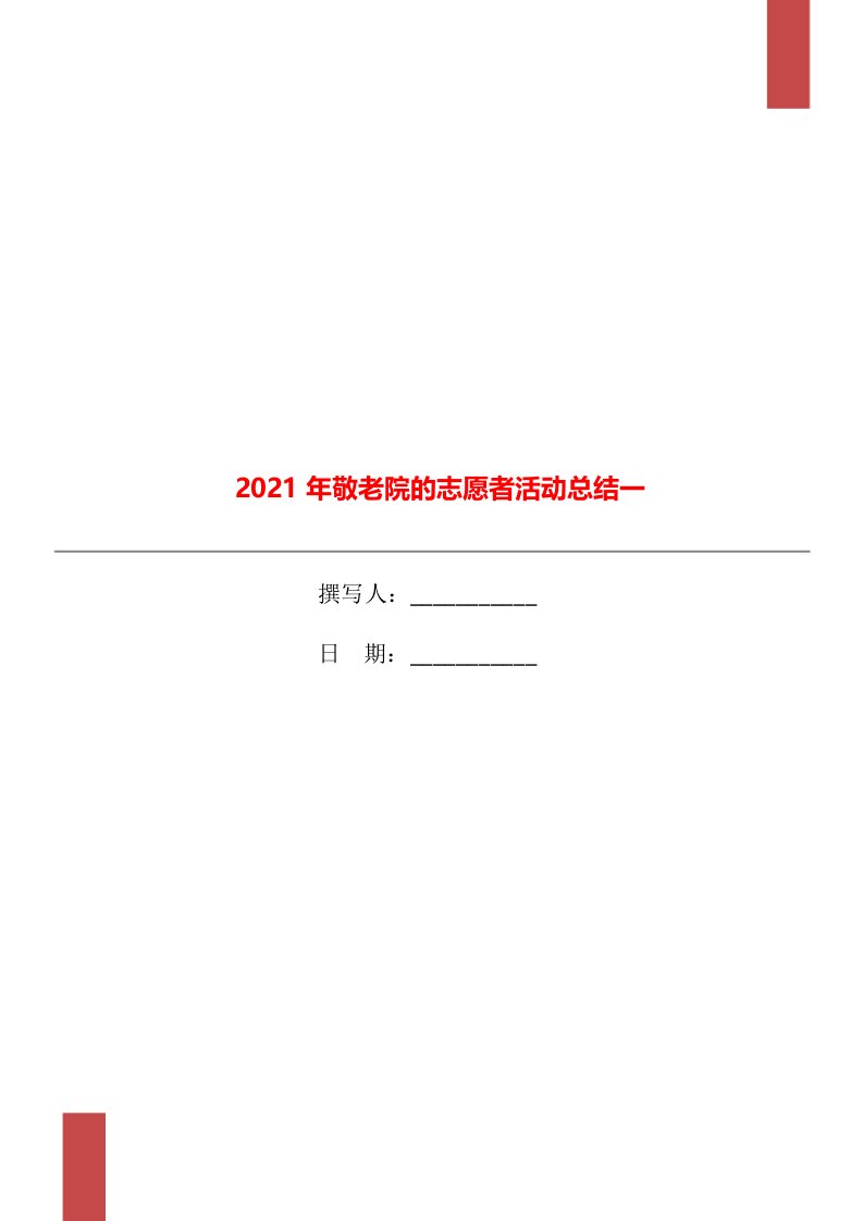 2021年敬老院的志愿者活动总结一