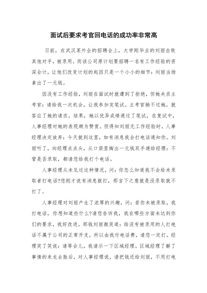 求职离职_面试技巧_面试后要求考官回电话的成功率非常高