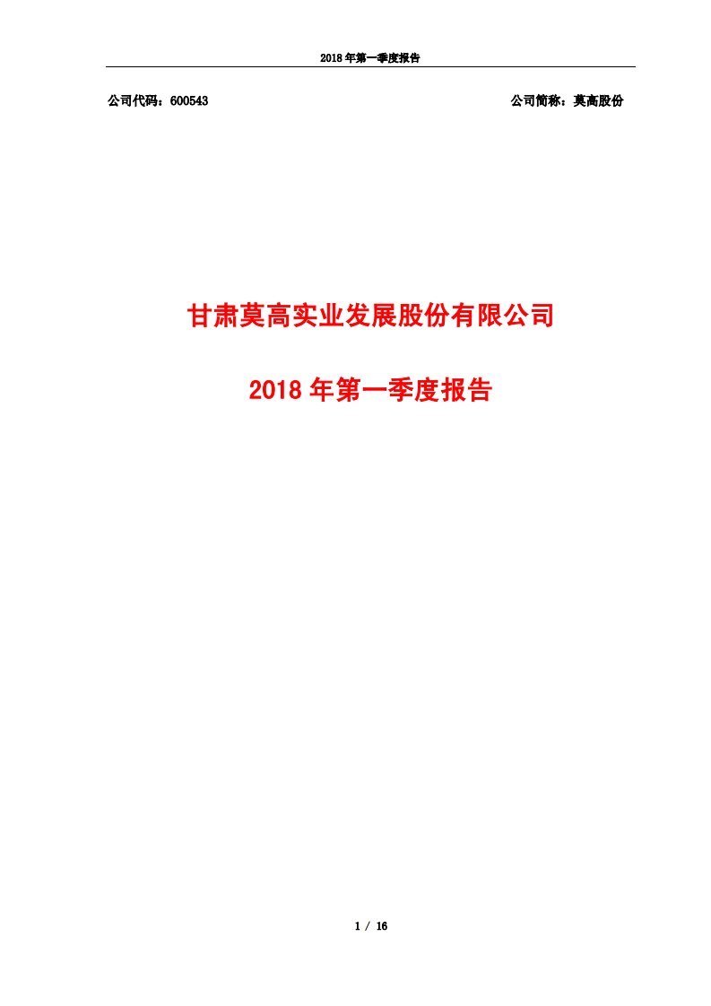 上交所-莫高股份2018年第一季度报告-20180427