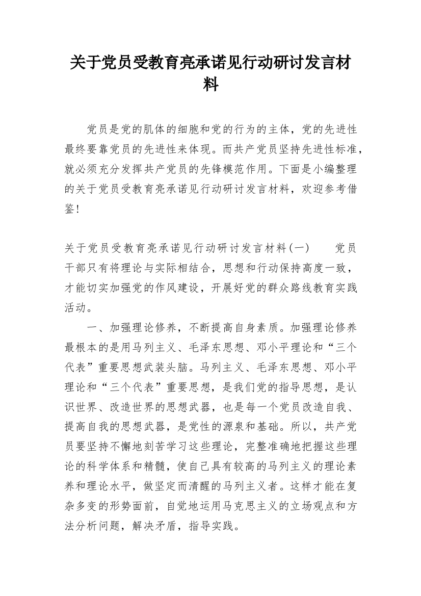 关于党员受教育亮承诺见行动研讨发言材料