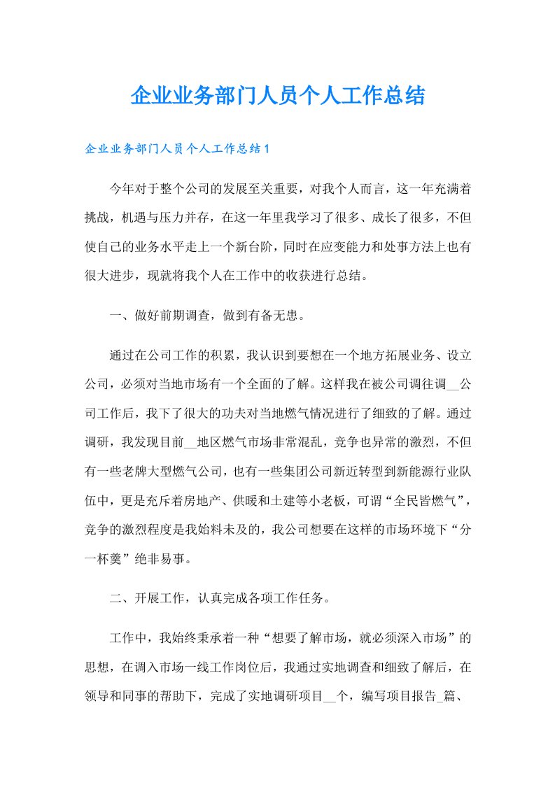 企业业务部门人员个人工作总结