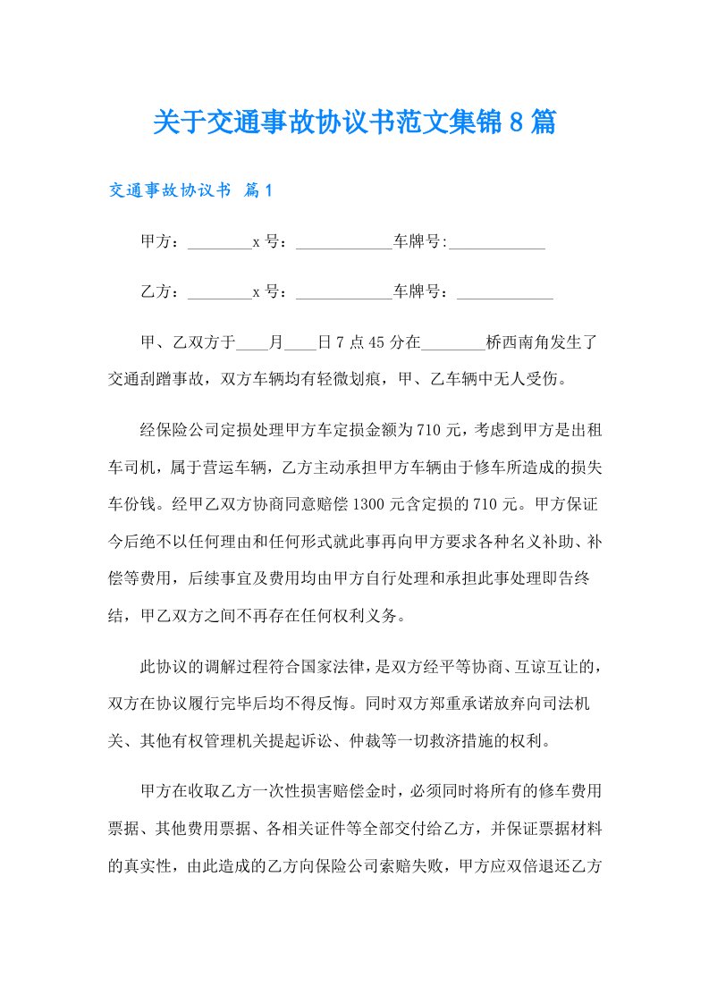 关于交通事故协议书范文集锦8篇【最新】